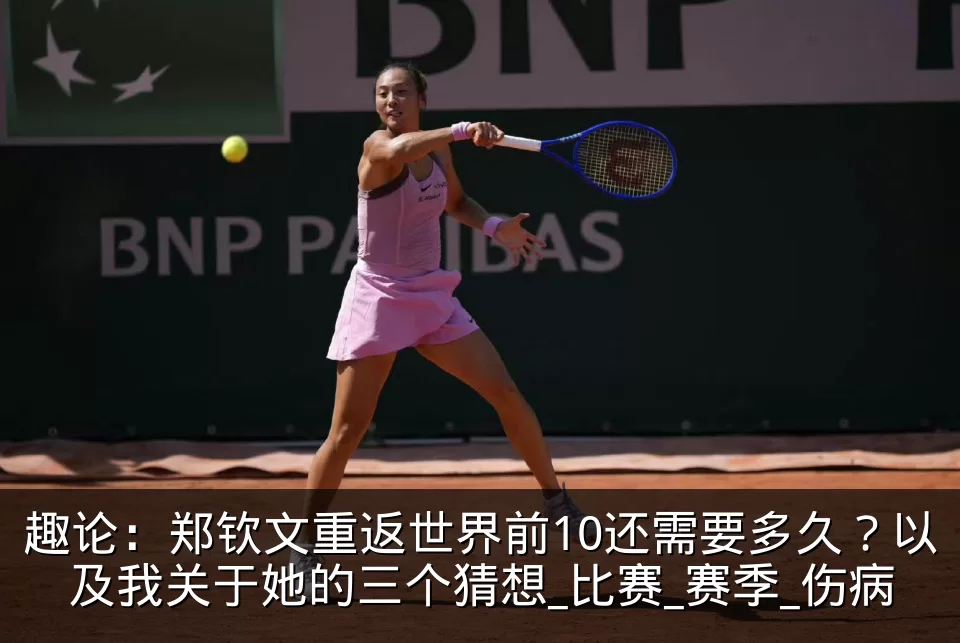 趣论：郑钦文重返世界前10还需要多久？以及我关于她的三个猜想_比赛_赛季_伤病
